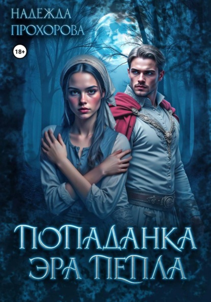 Попаданка. Эра Пепла