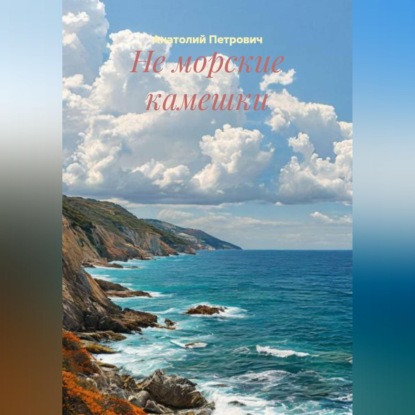 Не морские камешки