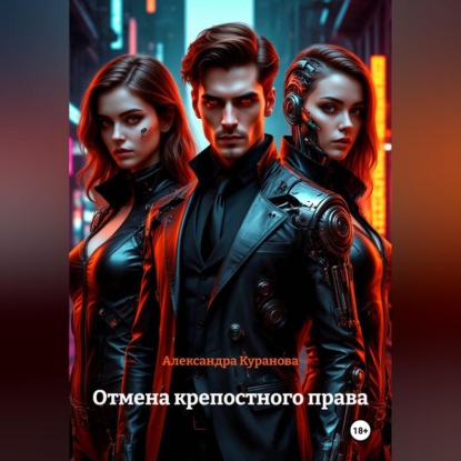 Отмена крепостного права