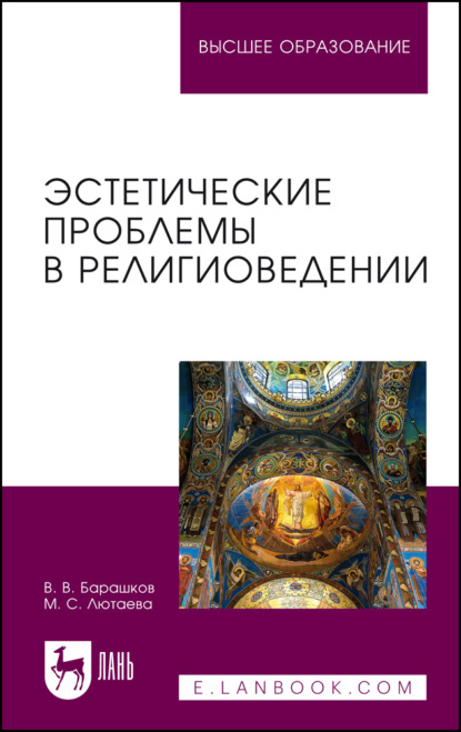Эстетические проблемы в религиоведении. Учебное пособие для вузов. 2-е издание, стереотипное