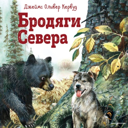 Бродяги Севера