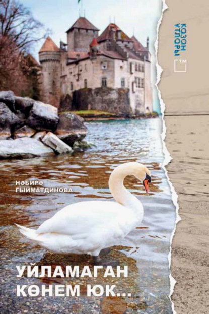 Уйламаган көнем юк…