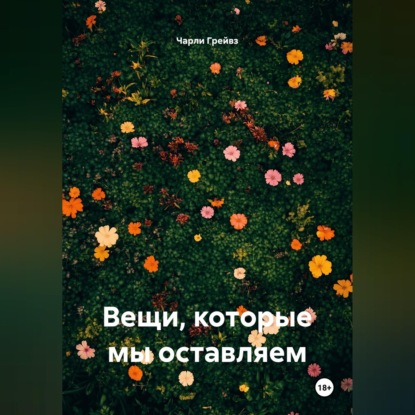 Вещи, которые мы оставляем