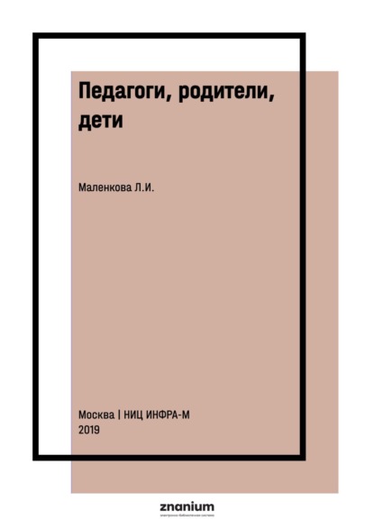 Педагоги, родители, дети