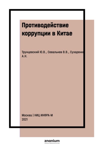 Противодействие коррупции в Китае: законодательство и правоприменение