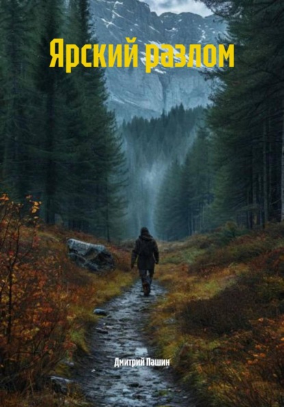 Ярский разлом