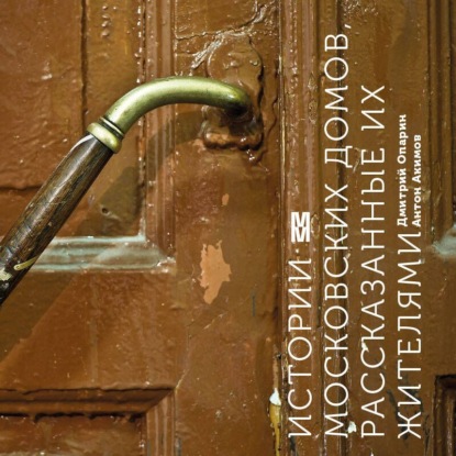 Истории московских домов, рассказанные их жителями