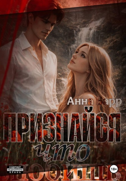 Признайся, что любишь