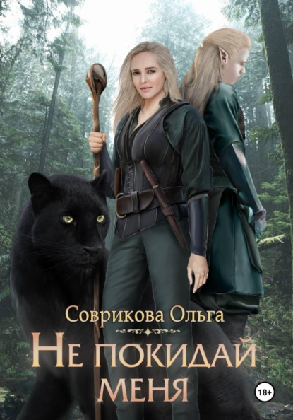 Не покидай меня