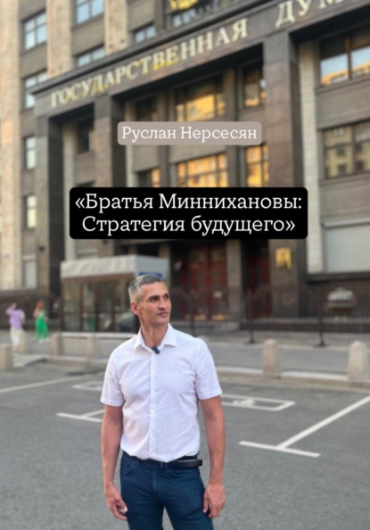 «Братья Миннихановы: Стратегия будущего»