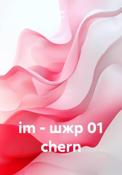 im - шжр 01 chern
