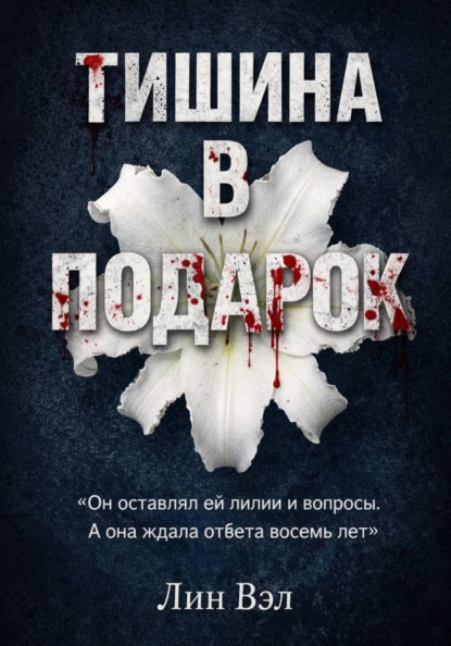 Тишина в подарок