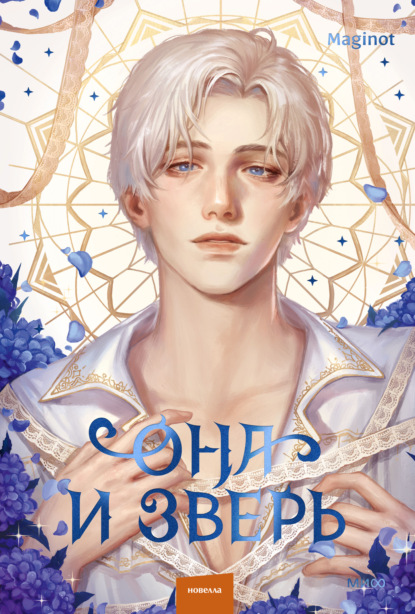 Она и зверь. Том 3