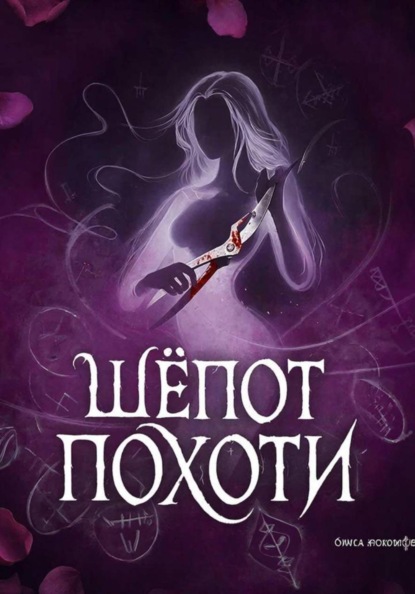 Шёпот Похоти