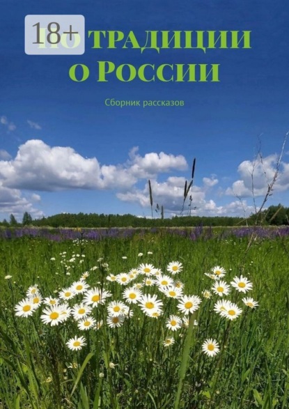 По традиции о России. Сборник рассказов