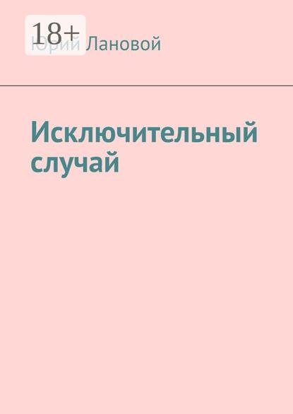 Исключительный случай