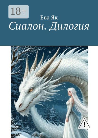 Сиалон. Дилогия