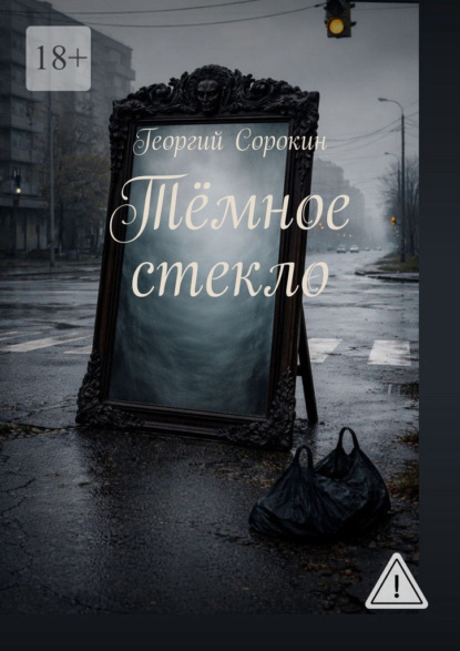 Тёмное стекло