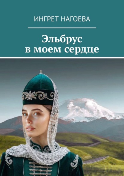 Эльбрус в моем сердце