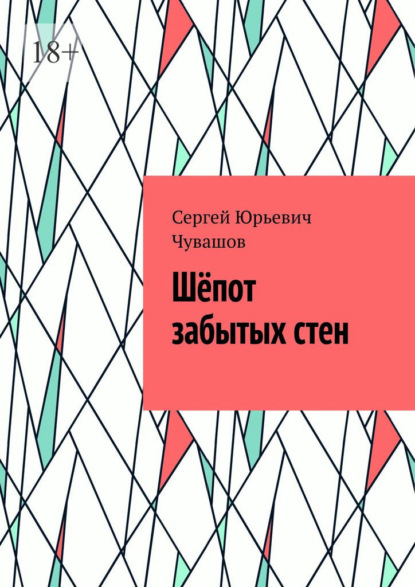 Шёпот забытых стен