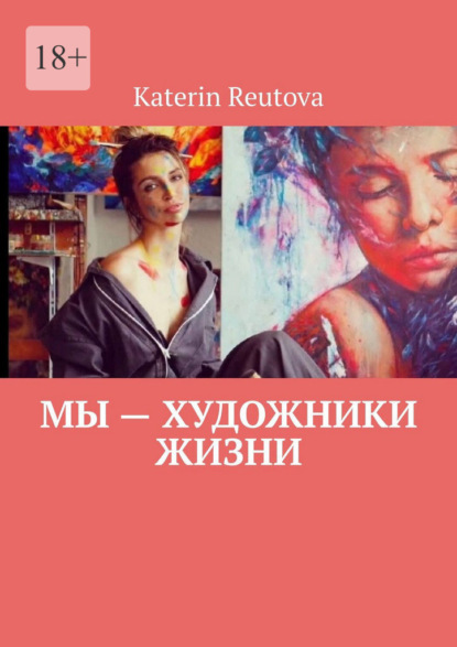 Мы – художники жизни