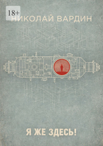 Я же здесь!