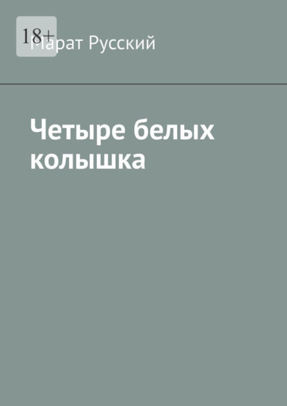 Четыре белых колышка