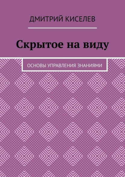 Скрытое на виду. Основы управления знаниями