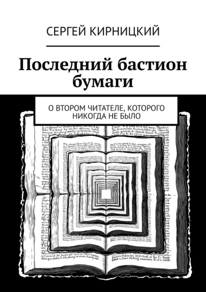 Последний бастион бумаги. О втором читателе, которого никогда не было