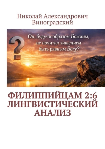 Филиппийцам 2:6. Лингвистический анализ