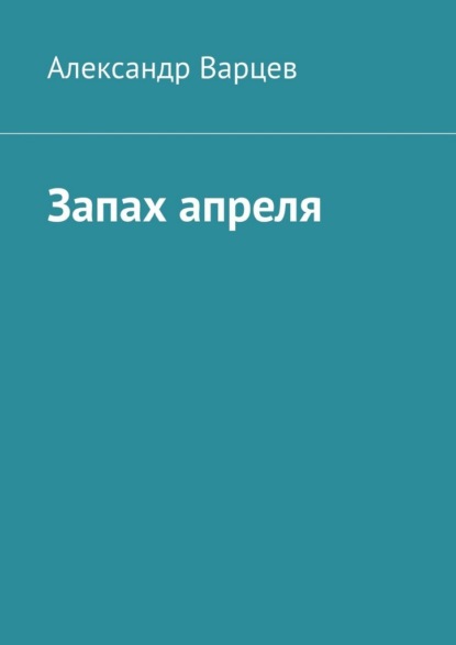 Запах апреля