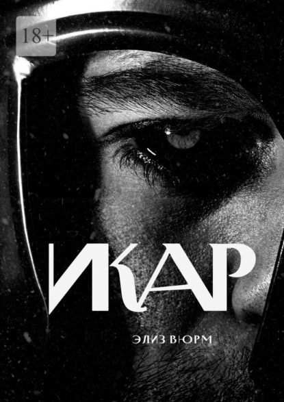 Икар. Часть 1