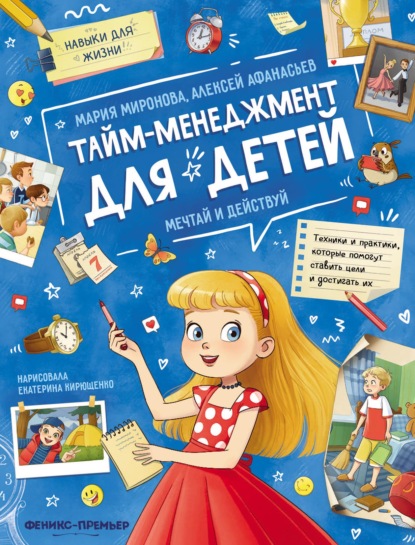 Тайм-менеджмент для детей: мечтай и действуй