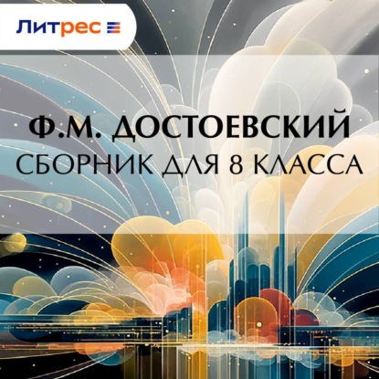 Ф. М. Достоевский. Сборник для 8 класса