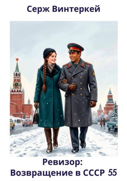 Ревизор: возвращение в СССР 55