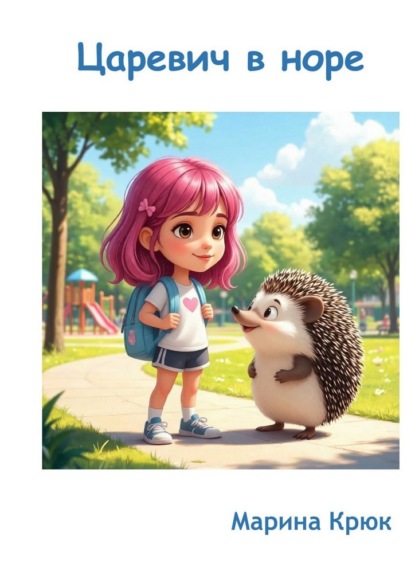 Царевич в норе