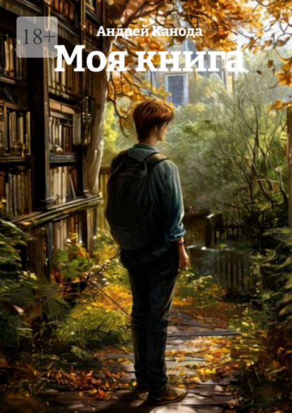 Моя книга
