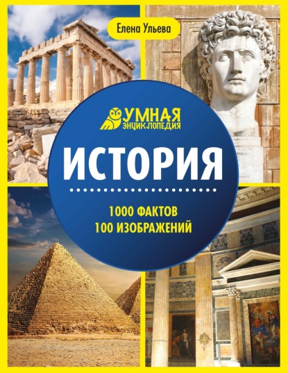 История. Энциклопедия