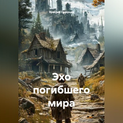 Эхо погибшего мира