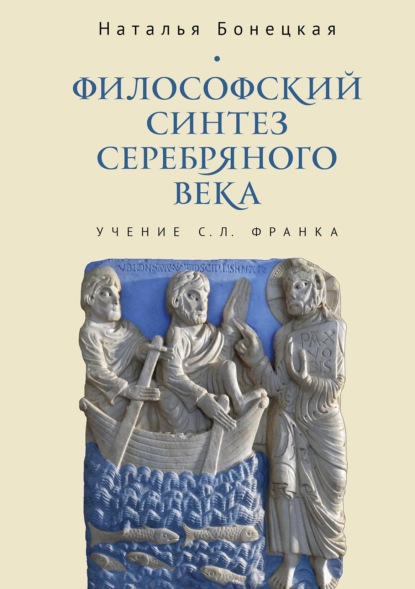 Философский синтез Серебряного века (учение С. Л. Франка)