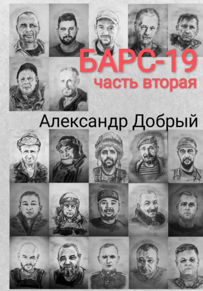 Барс-19. Часть вторая