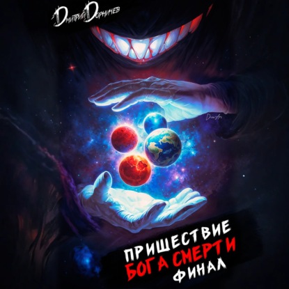 Пришествие бога смерти. Том 24