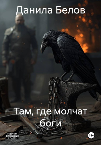 Там, где молчат боги