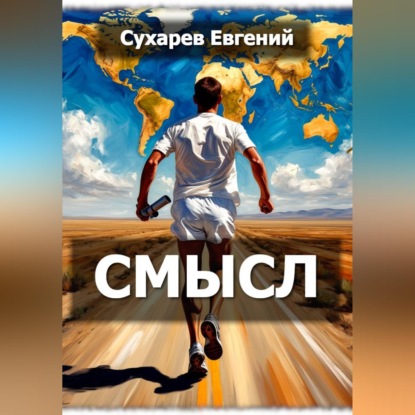 Смысл