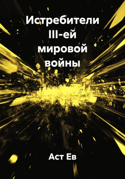 Истребители III-ей мировой войны