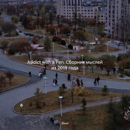 Addict with a Pen. Сборник мыслей из 2019 года