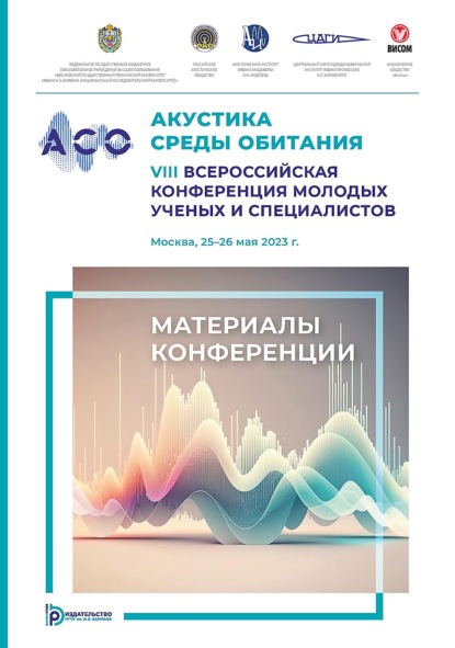 Акустика среды обитания. VIII Всероссийская конференция молодых ученых и специалистов (Москва, 25–26 мая 2023 г.)