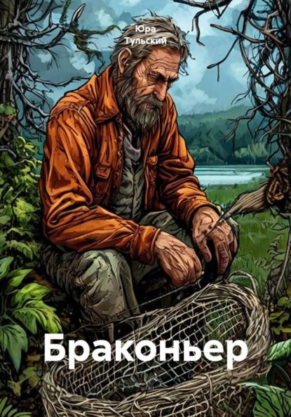 Браконьер