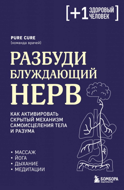 Разбуди блуждающий нерв: как активировать скрытый механизм самоисцеления тела и разума