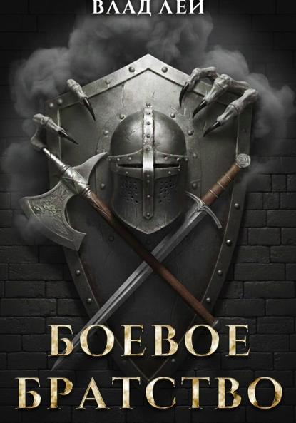 Боевое Братство